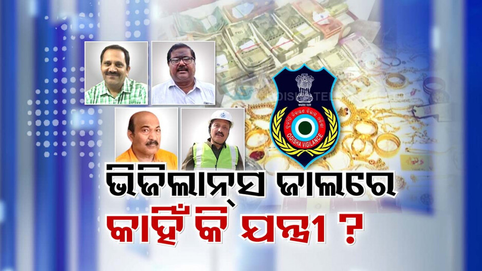 ଚାକିରି ବେଳେ ଅସତ୍ ଉପାୟରେ ଧନ ଅର୍ଜିଥିଲେ,ପାପର ଘଡ଼ା ପୁରିବା ପରେ ବନ୍ଧା ହେଲେ
