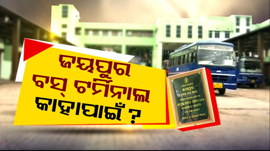 କାମରେ ଆସୁନି ଜୟପୁର ସହରର ବସ୍ ଟର୍ମିନାଲ, ୬ ମାସ ପରେ ବି ଅଚଳ !