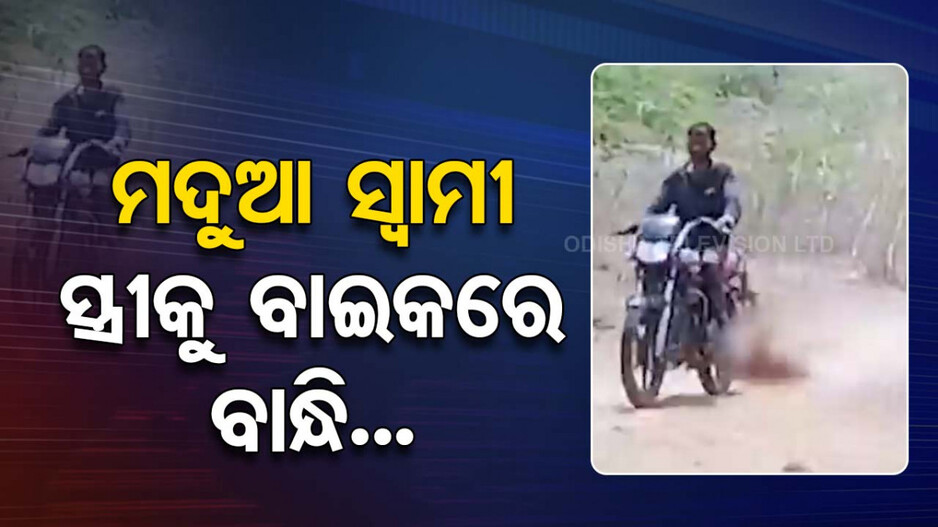 ଭଉଣୀ ଘର ଯିବାକୁ କହିଲା ସ୍ତ୍ରୀ, ବାଇକରେ ବାନ୍ଧି ଘୋଷାଡ଼ି ଘୋଷାଡ଼ି ନେଲା ସ୍ୱାମୀ 
