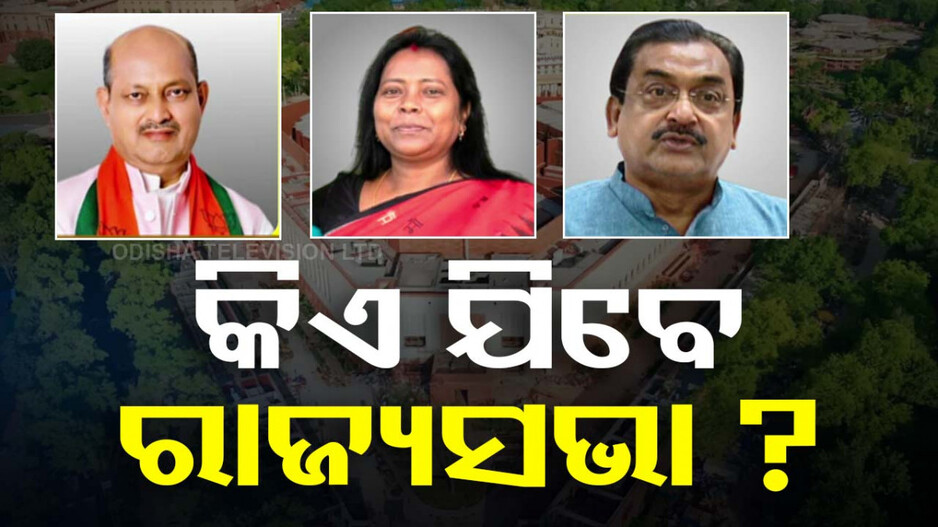 ରାଜ୍ୟସଭା ନିର୍ବାଚନ ପାଇଁ ଆଜି ପ୍ରକାଶ ପାଇବ ବିଜ୍ଞପ୍ତି