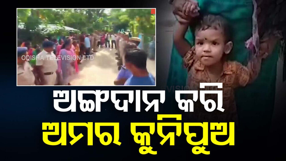 ସାନ ସିନା ଦାନ ତା’ ମହାନ, ୩ ଜଣଙ୍କ ଜୀବନ ବଞ୍ଚାଇଲା ୧୯ ମାସର ଶିଶୁ