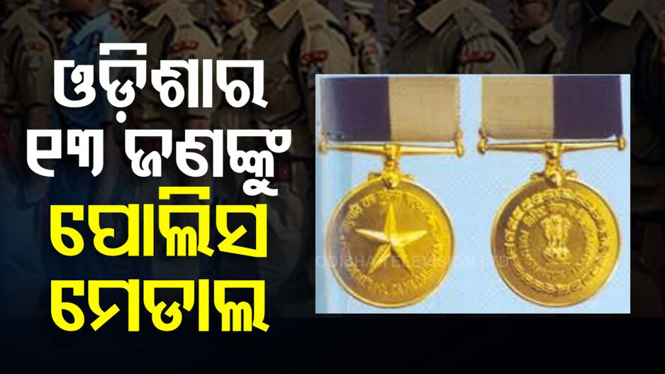 ସେବା ଓ ସାହସିକତାକୁ ସମ୍ମାନ; ଓଡ଼ିଶାର ୧୧ଜଣଙ୍କୁ ମିଳିବ ପୋଲିସ ମେଡାଲ, ୨ ଜଣଙ୍କୁ ରାଷ୍ଟ୍ରପତି ପଦକ