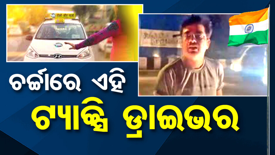 ଟ୍ୟାକ୍ସି ଚାଳକଙ୍କ ଦେଶ ଭକ୍ତିରେ ସାରାଦେଶ ଗର୍ବିତ