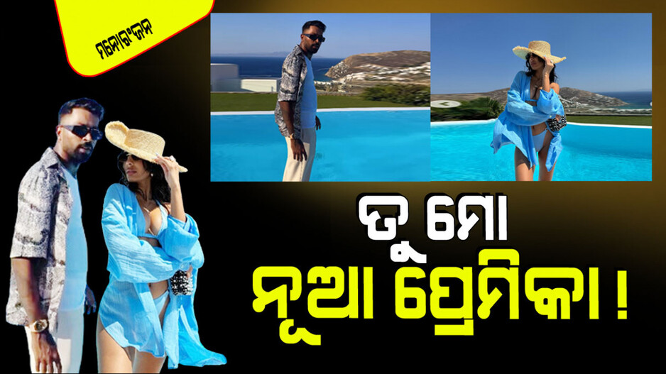 ନତାଶାଙ୍କ ଠାରୁ ଅଲଗା ହେଉ ହେଉ ହାର୍ଦ୍ଦିକଙ୍କୁ ମିଳିଗଲା ନୂଆ ଲଭ୍ ବାର୍ଡ ! କିଏ ଏହି ସୁନ୍ଦରୀ…