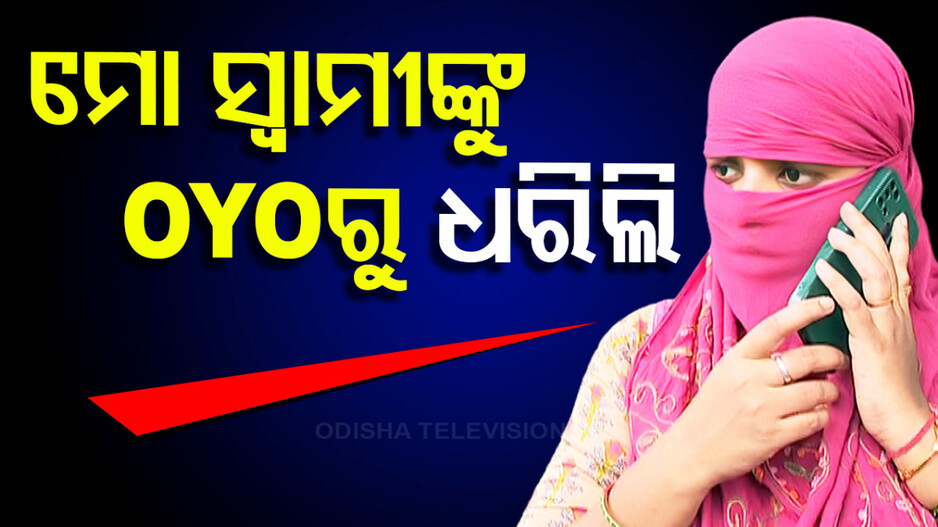 ହୋଟେଲ ରୁମ୍‌ରୁ ୨ ବଙ୍ଗୀୟ ଯୁବତୀଙ୍କ ସହ ସ୍ବାମୀଙ୍କୁ ରଙ୍ଗେ ହାତ ଧରିଲା ସ୍ତ୍ରୀ