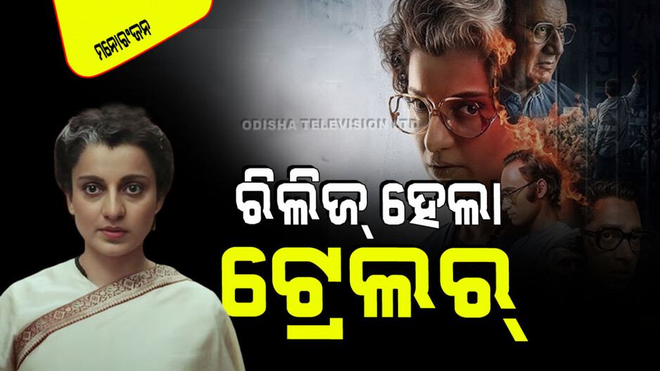 Emergency Trailer: ରିଲିଜ୍ ହେଲା ‘ଏମର୍‌ଜେନ୍ସୀ’ ଟ୍ରେଲର; ଜରୁରୀକାଳୀନ ପରିସ୍ଥିତିର ଭୟଙ୍କର ଦୃଶ୍ୟ ଦେଖାଇବାକୁ ଆସୁଛନ୍ତି କଙ୍ଗନା