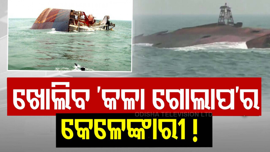 ମୋହନ ସରକାରଙ୍କ ତତ୍ପରତା; ଖୋଲିବ କି ବ୍ଲାକରୋଜ ପଛର କଳାମୁଖା ?