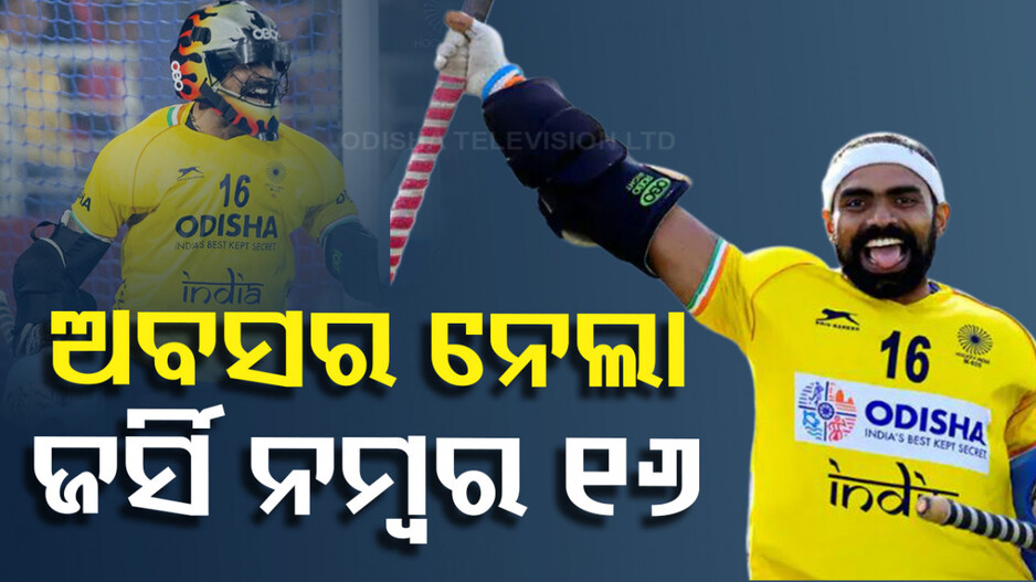 ଅବସର ନେଲା ଶ୍ରୀଜେଶଙ୍କ ଜର୍ସି ନମ୍ବର ୧୬