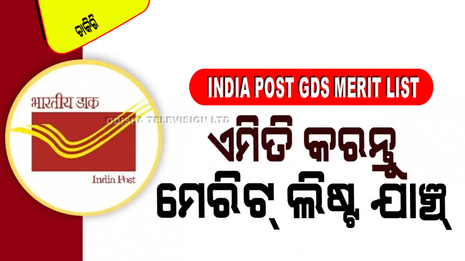 India Post GDS Merit List: ଖୁବ୍ ଶୀଘ୍ର ଶେଷ ହେବ GDSର ମେରିଟ୍ ଲିଷ୍ଟର ଅପେକ୍ଷା; ଏହି ସାଇଟ୍‌କୁ ଯାଇ କରନ୍ତୁ ଯାଞ୍ଚ