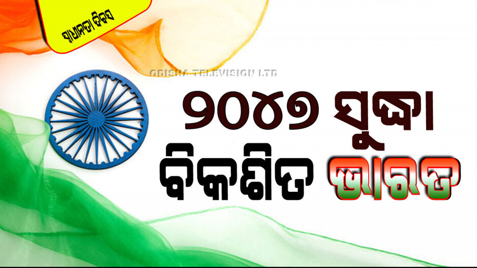 Independence Day 2024: ଚଳିତ ବର୍ଷ କେତେ ତମ ସ୍ୱାଧୀନତା ଦିବସ ପାଳନ କରୁଛି ଆମ ଦେଶ ; ୭୭ ନା ୭୮…