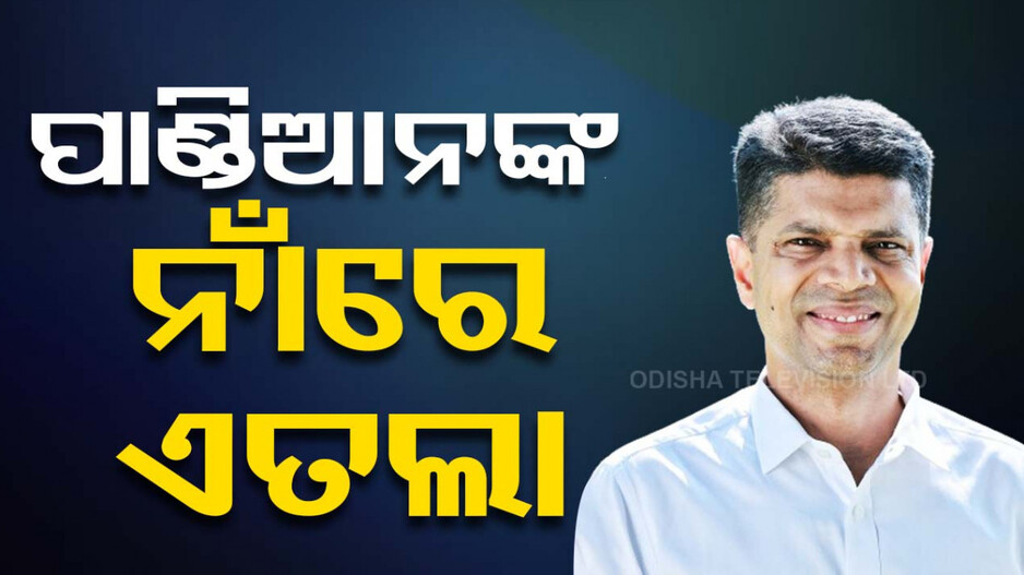 ଭିକେ ପାଣ୍ଡିଆନଙ୍କ ନାଁରେ ଏତଲା, ଜାଣନ୍ତୁ କ’ଣ ରହିଛି ଅଭିଯୋଗ