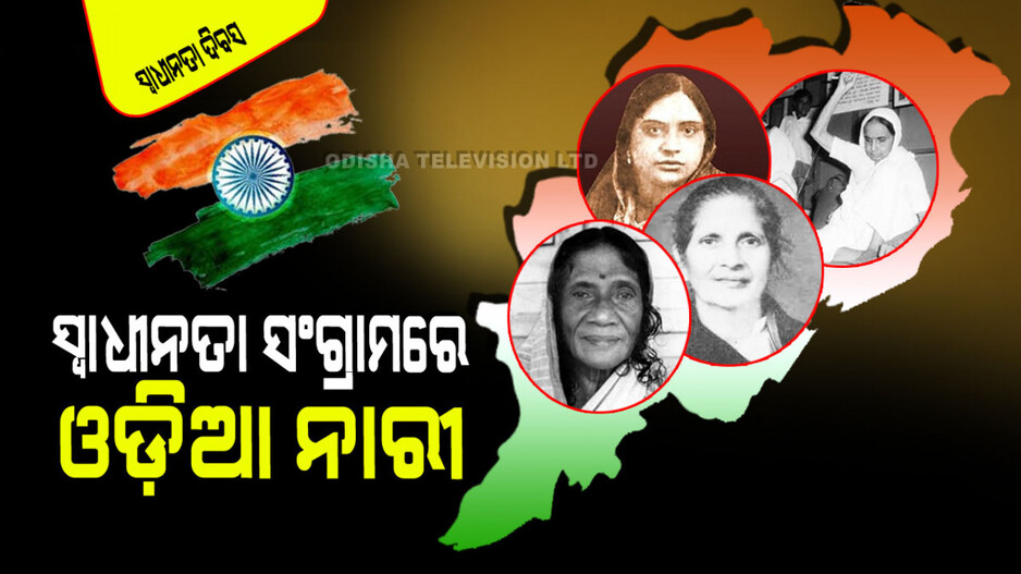 Independence Day 2024: ସ୍ୱାଧୀନତା ସଂଗ୍ରାମରେ ଝାସ ଦେଇଥିଲେ ୪ ଓଡ଼ିଆଣୀ; ଜଣଙ୍କୁ ଗିରଫ କରିବାକୁ ଡରୁଥିଲେ ବ୍ରିଟିଶର୍