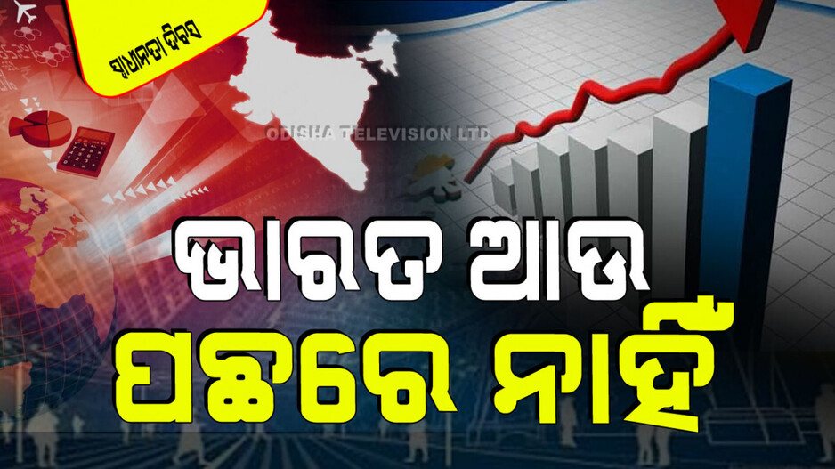Independence Day 2024: ଆଗେଇ ଚାଲିଛି ଭାରତ; ଶିକ୍ଷା-ଚିକିତ୍ସା-କ୍ରୀଡା ସବୁଥିରେ ବିକାଶ