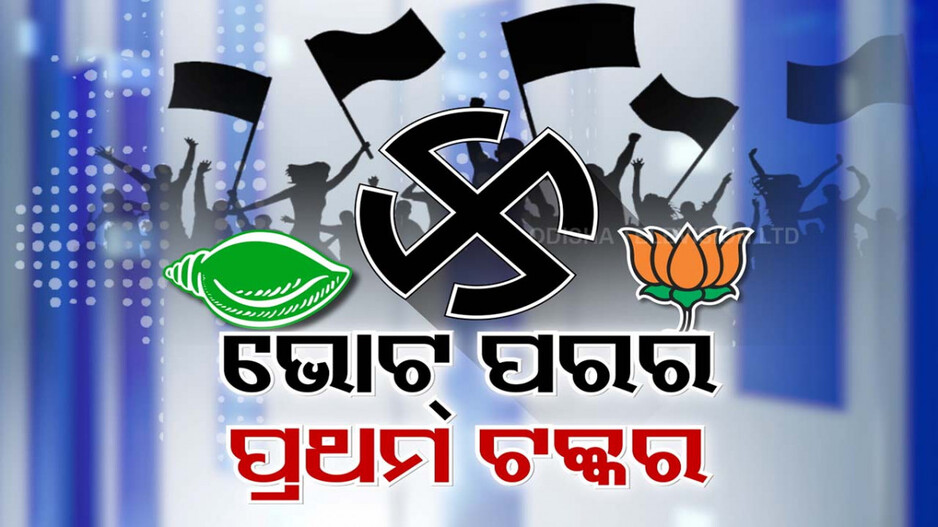 ୬ଟି ବ୍ଲକରେ ହେବ ଉପନିର୍ବାଚନ; ୨ ମାସ ପରେ ପୁଣି ମୈଦାନରେ ମୁହାଁମହିଁ ହେବେ BJP-BJD