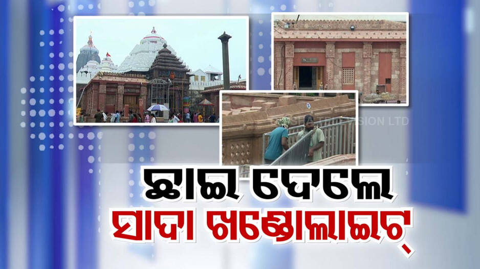 କେବେ ପୂରା ହେବ ଶ୍ରୀମନ୍ଦିର ପରିକ୍ରମା ପ୍ରକଳ୍ପ ?