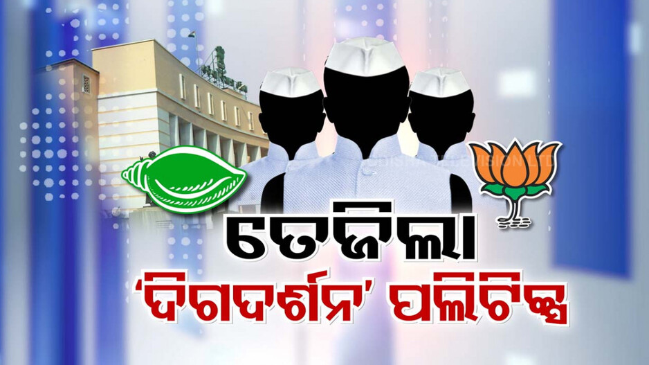 ନୂଆ ବିଧାୟକଙ୍କ ପାଠଶାଳାକୁ ନେଇ କେଁ, ଦିଗଦର୍ଶନ କାର୍ଯ୍ୟକ୍ରମରେ ଭାଗ ନେବେନି ବିଜେଡି ବିଧାୟକ