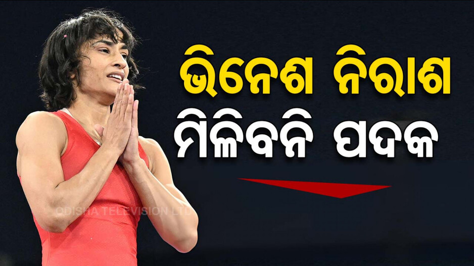 ଭିନେଶଙ୍କୁ ମିଳିବନି ପଦକ, ଆବେଦନ ଖାରଜ କଲେ CAS