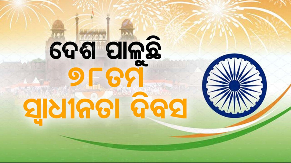 ଦେଶ ପାଳୁଛି ୭୮ତମ ସ୍ୱାଧୀନତା ଦିବସ