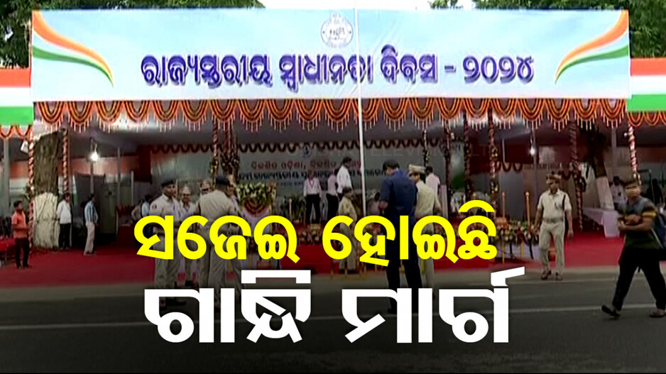 ସଜେଇ ହୋଇଛି ରାଜଧାନୀର ମହାତ୍ମା ଗାନ୍ଧି ମାର୍ଗ, ପତାକା ଉତ୍ତୋଳନ କରିବେ ମୁଖ୍ୟମନ୍ତ୍ରୀ