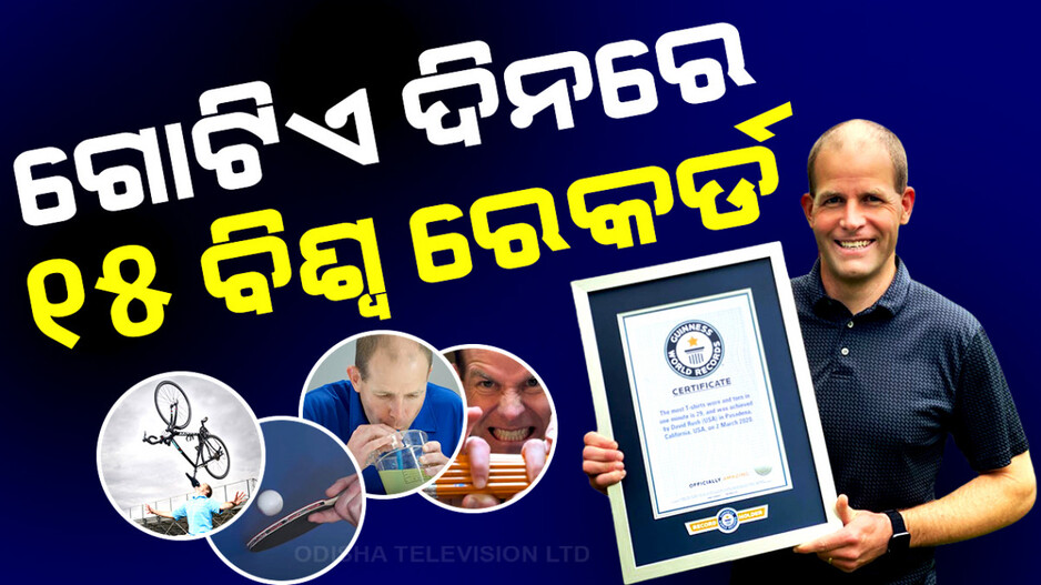 କିଏ ସେହି ବ୍ୟକ୍ତି, ଯିଏ ଗୋଟିଏ ଦିନରେ କଲେ ୧୫ଟି ବିଶ୍ୱ ରେକର୍ଡ
