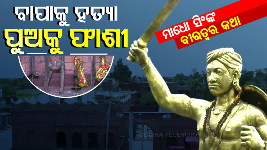 ମନେ ପଡ଼େ ସିପାହୀ ବିଦ୍ରୋହର କଥା...ବାପାକୁ ହତ୍ୟା କରି ପୁଅକୁ ଫାଶୀ ଦେଇଥିଲେ ଗୋରା ସିପାହୀ