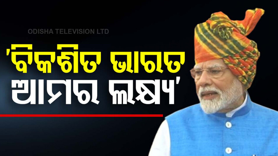 ଲାଲକିଲ୍ଲାରେ ମୋଦିଙ୍କ ବଡ଼ ଘୋଷଣା, ୫ ବର୍ଷରେ ସୃଷ୍ଟି ହେବ ୭୫ ହଜାର ମେଡିକାଲ୍ ସିଟ୍‌
