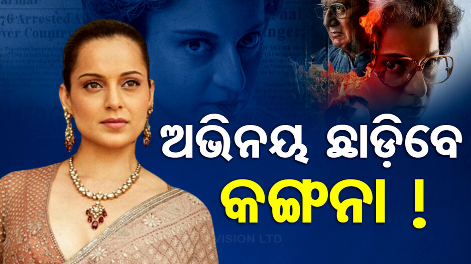 'ଏମର୍ଜେନ୍ସି' ରିଲିଜ ପରେ ଅଭିନୟ ଛାଡ଼ିବା ଚର୍ଚ୍ଚାକୁ ନେଇ ଏମିତି କହିଲେ କଙ୍ଗନା...