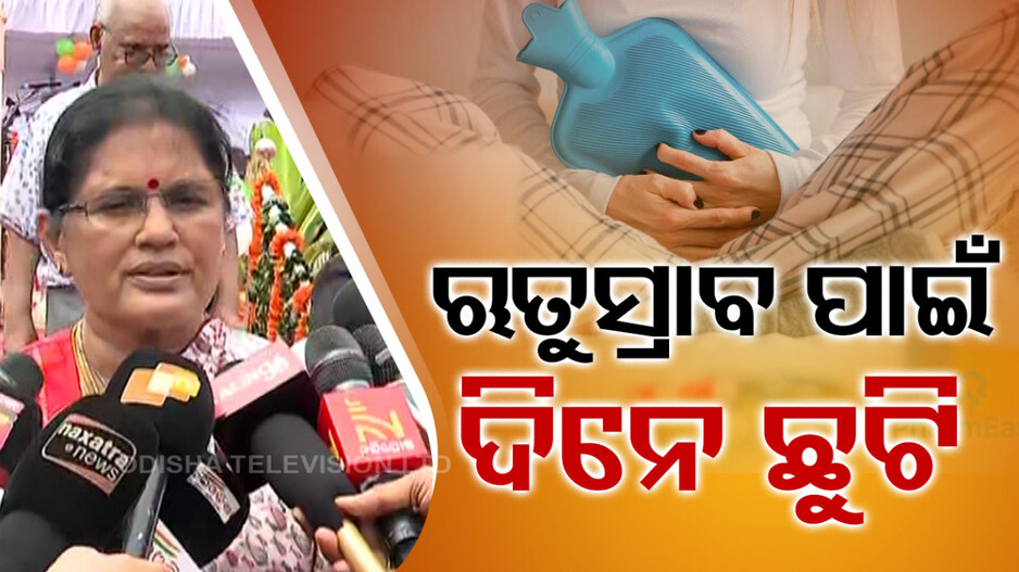 ଉପମୁଖ୍ୟମନ୍ତ୍ରୀଙ୍କ ବଡ଼ ଘୋଷଣା, ଋତୁସ୍ରାବ ପାଇଁ ଦିନେ ଛୁଟି