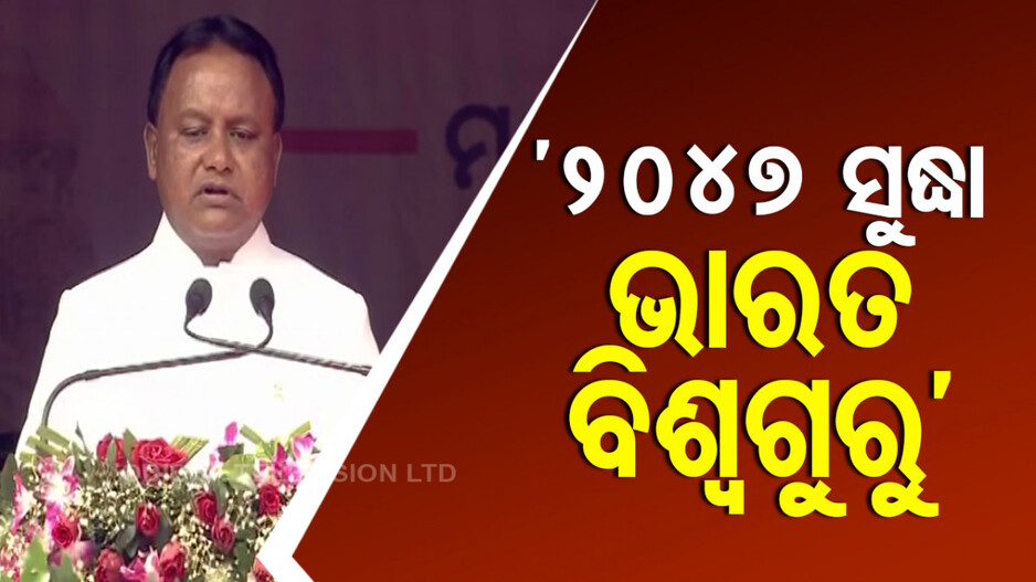 ବଡ଼ ସ୍ବପ୍ନ ଦେଖାଇବିନି, ଯାହା ପ୍ରତିଶ୍ରୁତି ଦେଇଛି ପାଳନ କରିବି: ମୁଖ୍ୟମନ୍ତ୍ରୀ