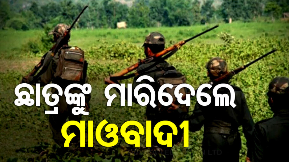 ସ୍ୱାଧୀନତା ଦିବସରେ ମାଓବାଦୀଙ୍କ ବର୍ବରକାଣ୍ଡ, ଛାତ୍ରଙ୍କୁ ପିଟି ପିଟି ମାରିଦେଲେ
