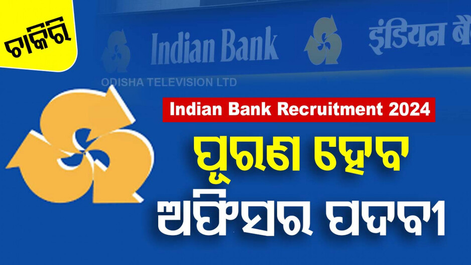 Indian Bank Recruitment 2024: ବ୍ୟାଙ୍କରେ ଚାକିରି ସୁଯୋଗ, ଇଣ୍ଡିଆନ ବ୍ୟାଙ୍କରେ ପୂରଣ ହେବ ୩୦୦ ଅଫିସର ପଦବୀ