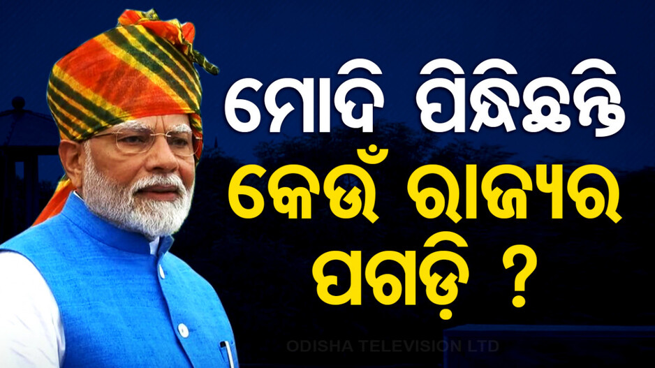 ସ୍ୱାଧୀନତା ଦିବସରେ କେଉଁ ରାଜ୍ୟର ପଗଡ଼ି ପିନ୍ଧିଥିଲେ ପ୍ରଧାନମନ୍ତ୍ରୀ ?
