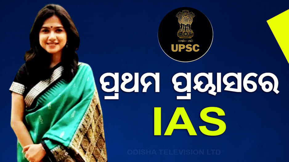 ପ୍ରଥମ ପ୍ରୟାସରେ IAS ବନିଥିଲେ ଏହି IIT ଗ୍ରାଜୁଏଟ୍, ବଡ଼ ଚାକିରି ଛାଡ଼ି ବାଛିଥିଲେ ସିଭିଲ ସର୍ଭିସ୍