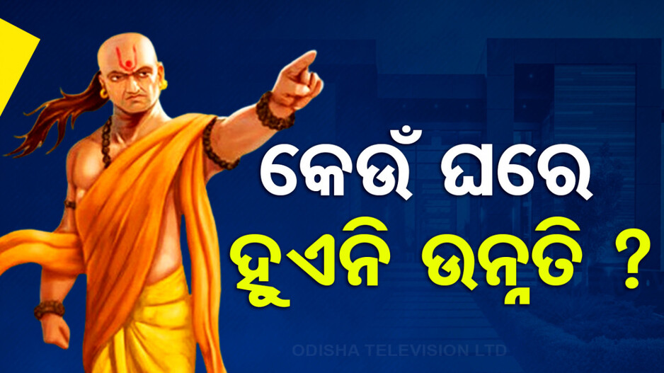 Chanakya Niti: କେଉଁ ଘରେ ରହିଲେ କେବେବି ହୁଏନି ଉନ୍ନତି ? ଜାଣନ୍ତୁ ଓ ମାନନ୍ତୁ...