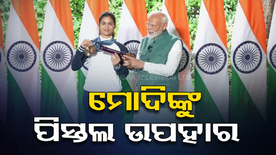 ଅଲିମ୍ପିକ୍ସ ପଦକ ବିଜେତାଙ୍କୁ ଭେଟିଲେ ପ୍ରଧାନମନ୍ତ୍ରୀ, ମୋଦିଙ୍କୁ ଶ୍ରୀଜେଶ ଓ ମନୁ ଦେଲେ ସ୍ୱତନ୍ତ୍ର ଗିଫ୍ଟ୍‌