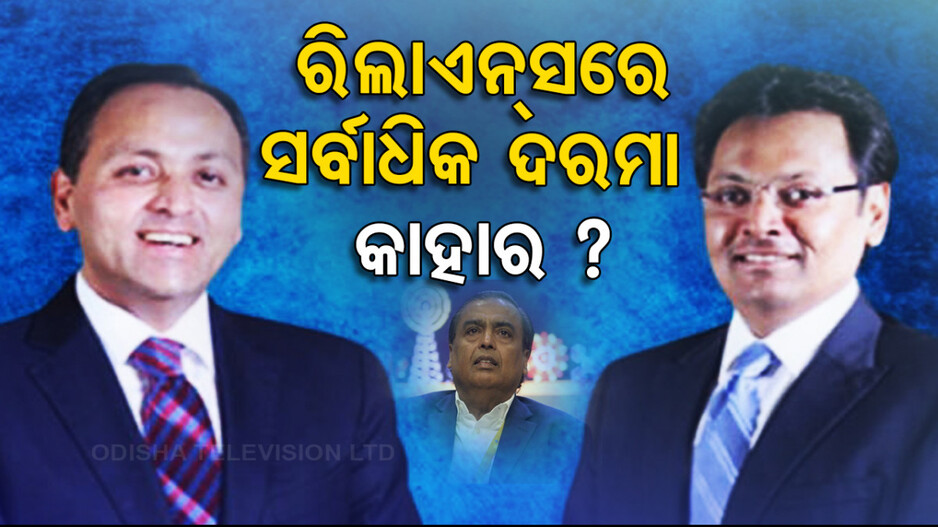 ରିଲାଏନ୍ସରେ କିଏ ପାଉଛନ୍ତି ସର୍ବାଧିକ ଦରମା ? ଜାଣିଲେ ଉଡ଼ିଯିବ ଆପଣଙ୍କ ହୋସ୍‌...