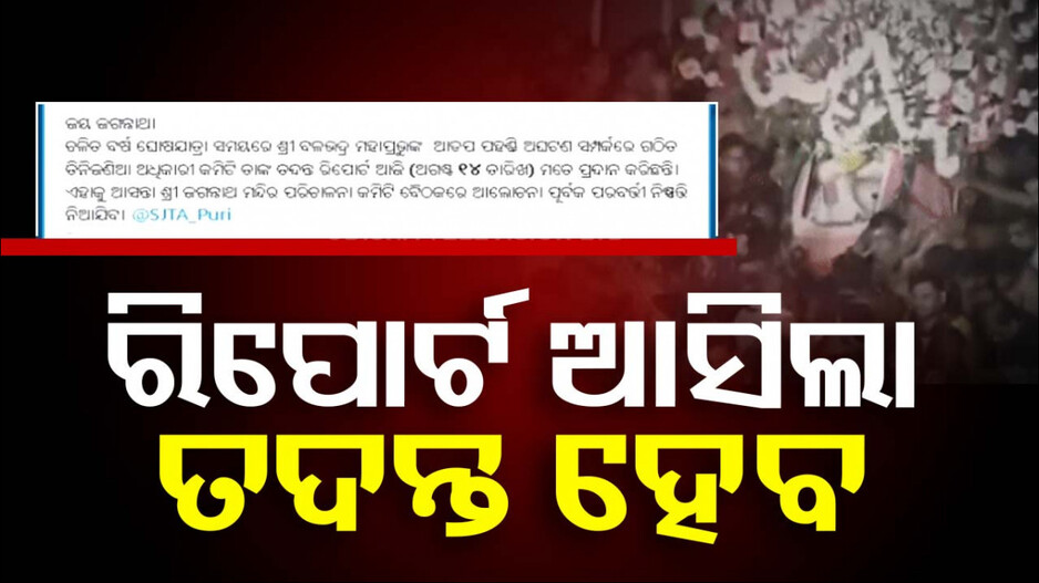 ବଳଭଦ୍ର ପଡ଼ିଯିବା ଘଟଣା; ତଦନ୍ତକୁ ନେଇ ଅସନ୍ତୁଷ୍ଟ ସେବାୟତ !