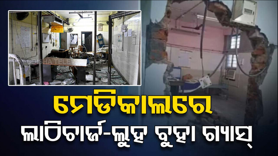 RG Kar ମେଡିକାଲ କଲେଜରେ ହିଂସାକାଣ୍ଡ, ମେସିନ ଭାଙ୍ଗିଦେଲେ ଲୋକେ