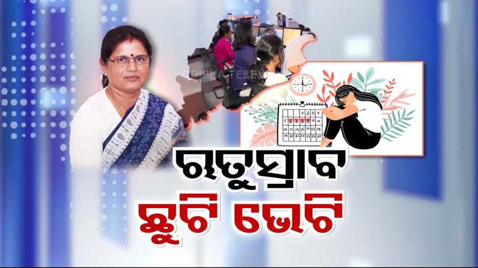 କର୍ମଜୀବୀ ମହିଳାଙ୍କୁ ରାଜ୍ୟ ସରକାରଙ୍କ ଭେଟି; ମାସକରେ ଦିନେ ମିଳିବ ଋତୁସ୍ରାବ ଜନିତ ଛୁଟି