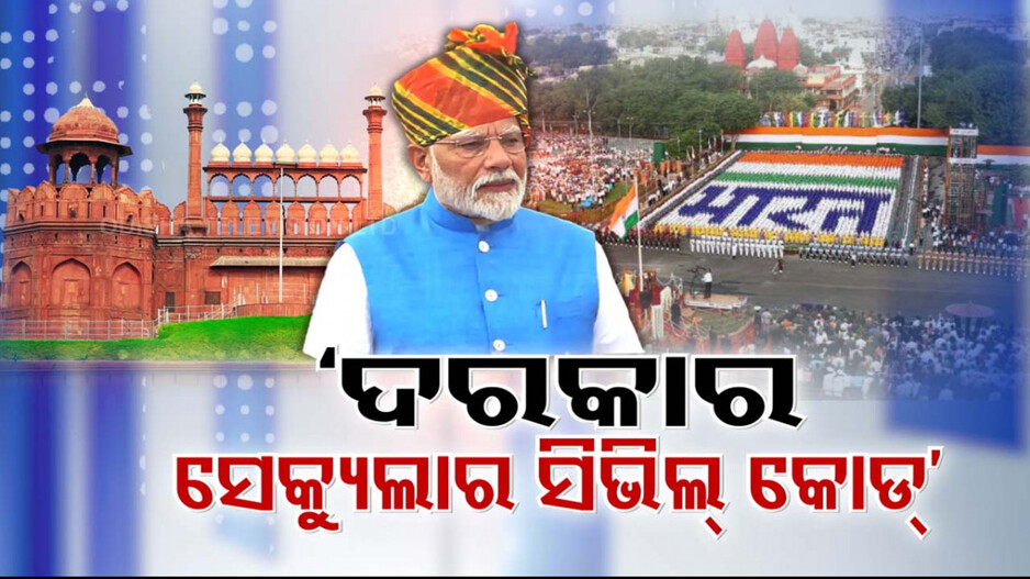 କ୍ରମାଗତ ୧୧ ଥର ପାଇଁ ଲାଲକିଲ୍ଲାରୁ ତ୍ରିରଙ୍ଗା ଉଡ଼ାଇଲେ ମୋଦି; ପରିବାରବାଦ ଉପରେ କଲେ ପ୍ରଚଣ୍ଡ ହମଲା