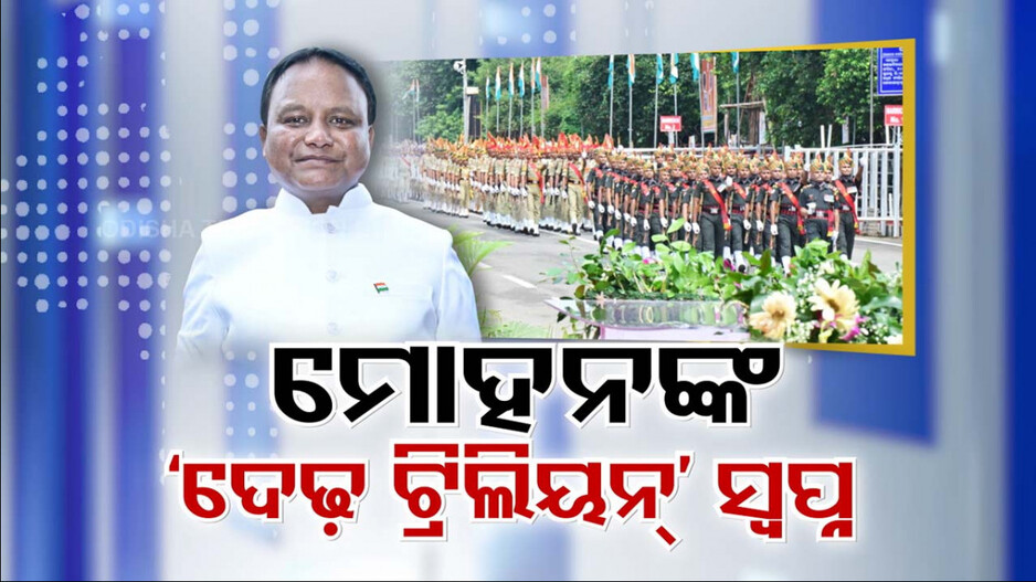 ୨୦୪୭ ସୁଦ୍ଧା ଦେଢ଼ ଟ୍ରିଲିୟନ୍ ଡଲାର ଅର୍ଥନୀତିରେ ପହଞ୍ଚିବ ଓଡ଼ିଶା