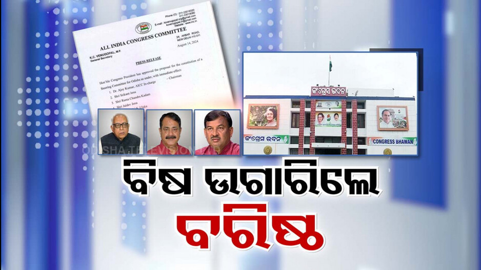 କଂଗ୍ରେସରେ ନୂଆ ଷ୍ଟିୟରିଂ କମିଟିକୁ ନେଇ ଝଡ଼, ତାତିଲେ ତାରା-ନରସିଂହ !