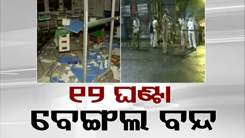 ତେଜୁଛି ଲେଡି ଟ୍ରେନି ଡାକ୍ତରଙ୍କୁ ଦୁଷ୍କର୍ମ ଓ ହତ୍ୟା ପ୍ରତିବାଦ, ଆଜି ୧୨ ଘଣ୍ଟିଆ ବେଙ୍ଗଲ ବନ୍ଦ