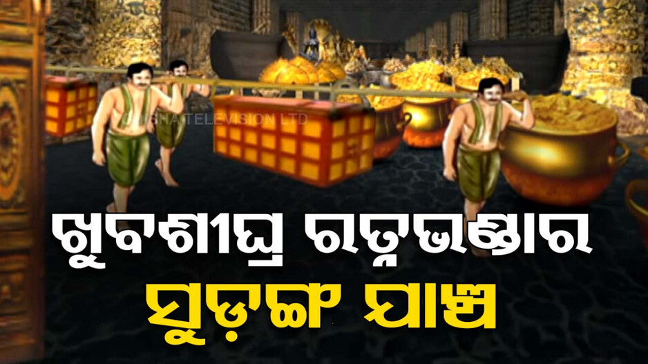 ରତ୍ନଭଣ୍ଡାରରେ ଅଛି କି ସୁଡ଼ଙ୍ଗ ? ଖୁବଶୀଘ୍ର ହେବ ଯାଞ୍ଚ