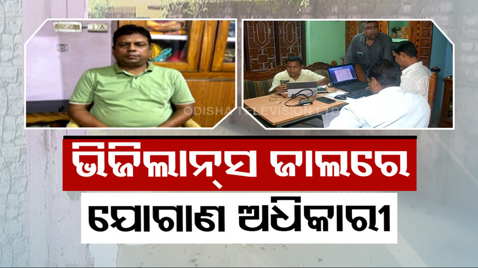 ଭିଜିଲାନ୍ସ ଜାଲରେ ଅତିରିକ୍ତ ଯୋଗାଣ ଅଧିକାରୀ, ୫ଟି ସ୍ଥାନରେ ଚାଲିଛି ଚଢ଼ାଉ