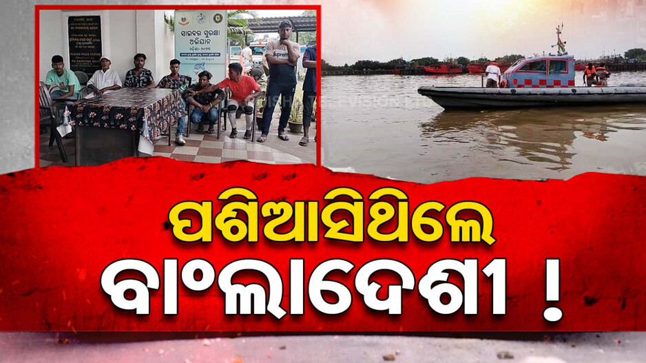 ପାରାଦୀପରେ ପଶିଆସିଥିଲେ ବାଂଲାଦେଶୀ !