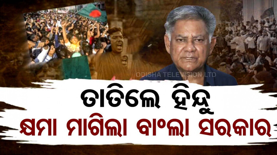 ତାତିଲେ ହିନ୍ଦୁ, କ୍ଷମା ମାଗିଲା ବାଂଲା ସରକାର