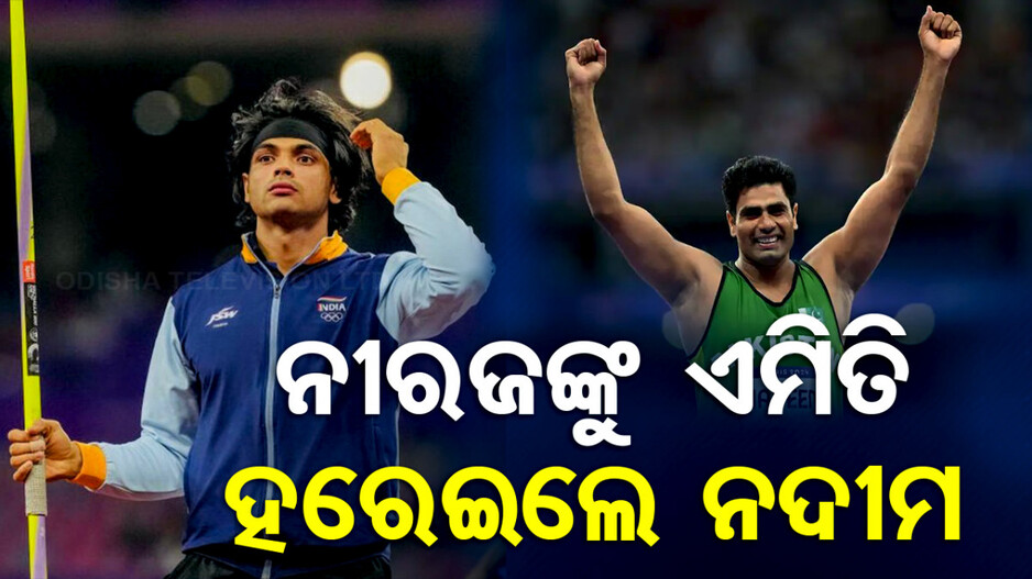 ନଦୀମଙ୍କ ଖୁଲାସା...ଜାଭେଲିନ୍ ଫାଇନାଲରେ ନୀରଜଙ୍କୁ କିପରି ହରାଇଲେ...