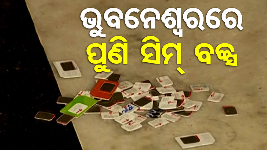 ବଡ଼ ଖବର: ସନ୍ଦିଗ୍ଧ ଘରୁ ଠାବ ହେଲା ୭ଟି ସିମ୍‌ ବକ୍ସ...