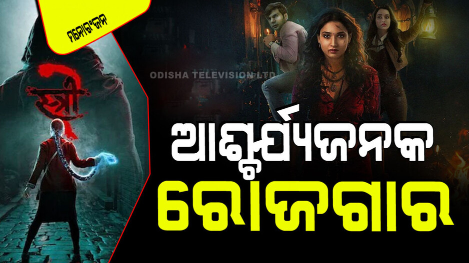 Stree 2: ପ୍ରଥମ ଦିନରେ ରେକର୍ଡ ଭଙ୍ଗା ରୋଜଗାର; ‘ପଠାନ୍’କୁ ପଛରେ ପକାଇଲା 'ସ୍ତ୍ରୀ ୨'